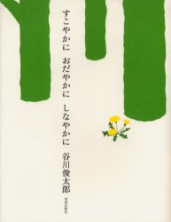 すこやかにおだやかにしなやかに