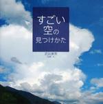 すごい空の見つけかた