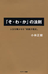 「そ・わ・か」の法則 人生を輝かせる“実践方程式”