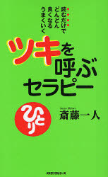 ツキを呼ぶセラピー 読むだけでどんどん良くなるうまくいく