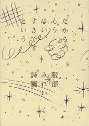 だからもうはい、すきですという 服部みれい詩集