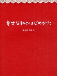 幸せな私のはじめかた