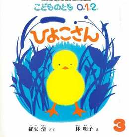 林明子さん18年ぶりの新作『ひよこさん』