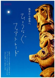 熊本から世界へ ひとつなぐフェアトレード