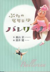 ぶたのモモコはバレリーナ