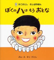 「かこさとし むしばのほん」シリーズ復刊!