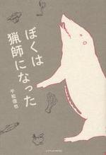 ぼくは猟師になった