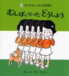 「かこさとし むしばのほん」シリーズ復刊!