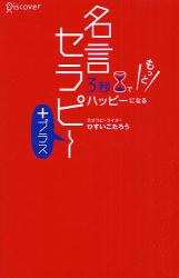 3秒でもっとハッピーになる名言セラピー+