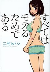 すべてはモテるためである 『すべてはモテるためである』イメージ