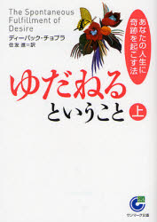 ゆだねるということ あなたの人生に奇跡を起こす法