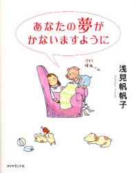 あなたの夢がかないますように