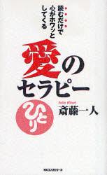 愛のセラピー 読むだけで心がホワッとしてくる
