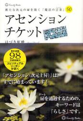 アセンションチケット 新たな次元の扉を開く「魔法の言葉」50