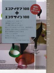 エコアイデア100+エコデザイン100