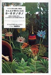 みんなが幸せになるホ・オポノポノ ハワイに伝わる癒しの秘法 神聖なる知能が導く、心の平和のための苦悩の手放し方