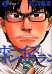 ボーイズ・オン・ザ・ラン