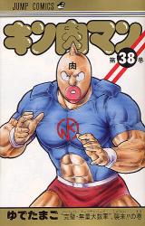 キン肉マン 38
