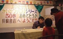 【終了報告】原ゆたか先生サイン会