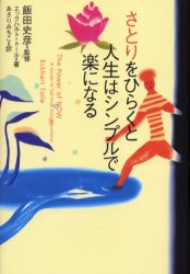 さとりをひらくと人生はシンプルで楽になる
