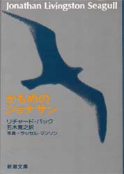 かもめのジョナサン