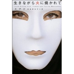 生きながら火に焼かれて
