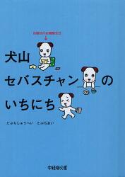 犬山セバスチャンのいちにち