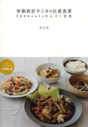 体脂肪計タニタの社員食堂