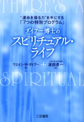 ダイアー博士のスピリチュアル・ライフ “運命を操る力”を手にする「7つの特別プログラム」