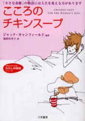 こころのチキンスープ 「小さな奇跡」の物語には人生を変える力があります