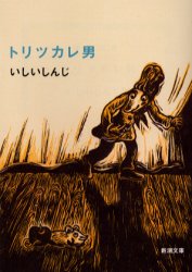 トリツカレ男