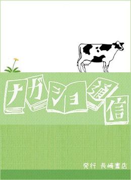ながしょ通信復刊致しました!