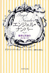 エンジェル・ナンバー 数字は天使のメッセージ