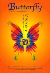 バタフライ もし地球が蝶になったら
