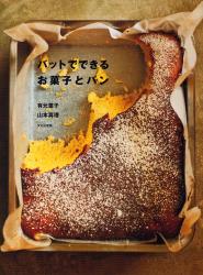 バットでできるお菓子とパン