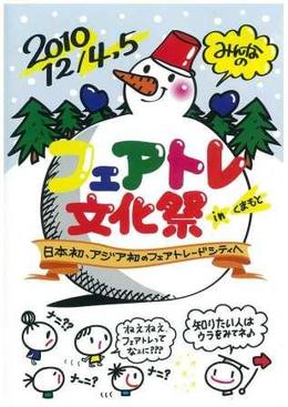 みんなのフェアトレ文化祭inくまもと