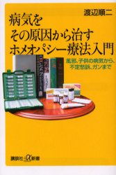 病気をその原因から治すホメオパシー療法入門 風邪、子供の病気から、不定愁訴、ガンまで