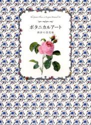 ボタニカルアート 西洋の美花集