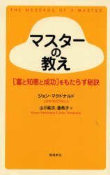 マスターの教え 《富と知恵と成功》をもたらす秘訣