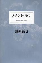 メメント・モリ 死を想え