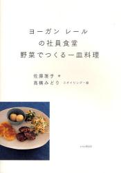 ヨーガンレールの社員食堂 野菜でつくる一皿料理