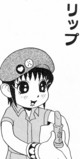 マコちゃんのリップクリーム