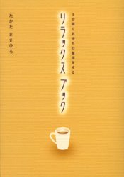 3分間で気持ちの整理をするリラックスブック