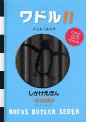 ワドル!!よちよちあるき