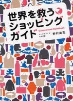 世界を救うショッピングガイド