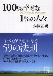 100%幸せな1%の人々
