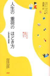 人生の重荷のほどき方