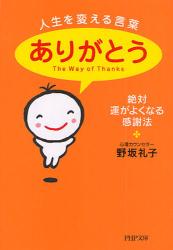 人生を変える言葉「ありがとう」 絶対、運がよくなる感謝法