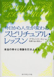 今日から人生が変わるスピリチュアル・レッスン