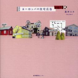 ヨーロッパの住宅広告